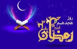دعای روز هجدهم ماه رمضان و اوقات شرعی+ ویدئو و شرح دعا