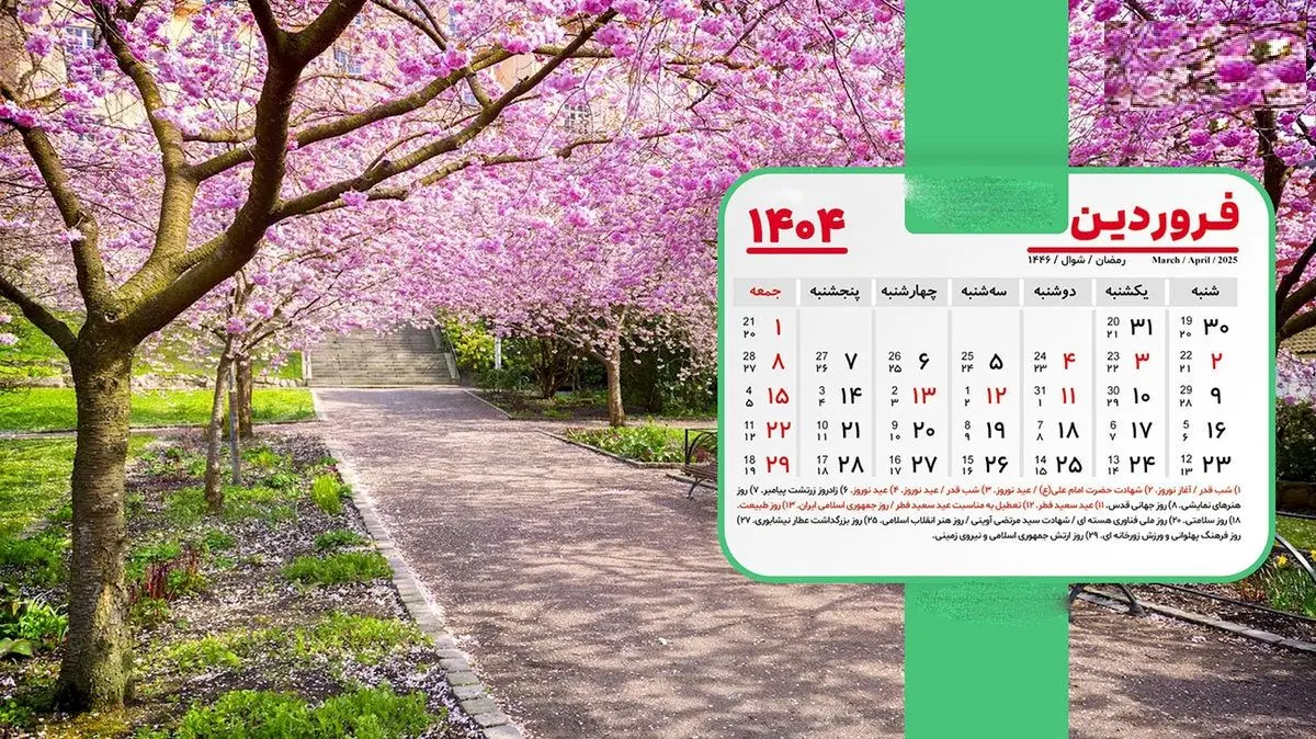  تقویم فروردین 1404 + مناسبت ها و روزهای تعطیل 
