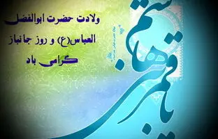 پیام تبریک روز جانباز ۱۴۰۳ + متن، استوری و عکس نوشته ولادت حضرت ابوالفضل عباس(ع)