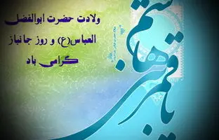 پیام تبریک روز جانباز ۱۴۰۳ + متن، استوری و عکس نوشته ولادت حضرت ابوالفضل عباس(ع)