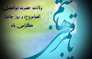 پیام تبریک روز جانباز ۱۴۰۳ + متن، استوری و عکس نوشته ولادت حضرت ابوالفضل عباس(ع)