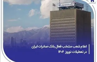 ​اعلام شعب منتخب فعال بانک صادرات ایران در تعطیلات نوروز ۱۴۰۴
