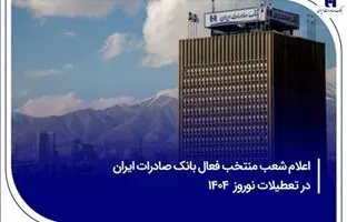 ​اعلام شعب منتخب فعال بانک صادرات ایران در تعطیلات نوروز ۱۴۰۴
