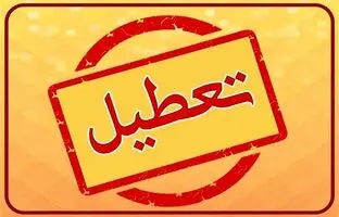 جزئیات تعطیلی فردا چهارشنبه ۱۲ آذر