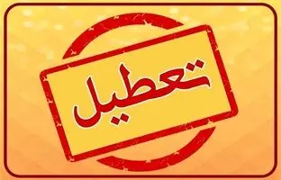 جزئیات تعطیلی فردا چهارشنبه ۱۲ آذر