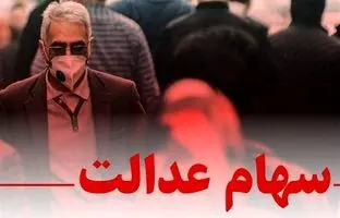  ۵ بار مکاتبه با "مپنا" برای دریافت سود سهام عدالت 