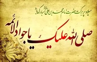 پیام تبریک ولادت امام جواد (ع) ۱۴۰۳ + تاریخ، متن و عکس تولد امام محمد تقی (ع)