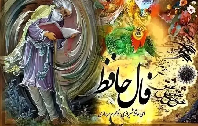 فال حافظ امروز دوشنبه 27 مرداد ماه 1404