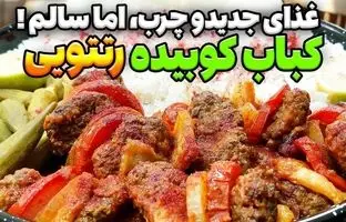 طرز تهیه کباب کوبیده جدید؛ ترکیب کباب کوبیده با سبزیجات سالم + ویدئو