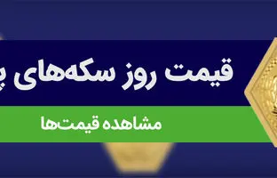 راهنمای بازار؛ قیمت سکه پارسیان، امروز ۹ اردیبهشت ۱۴۰۴
