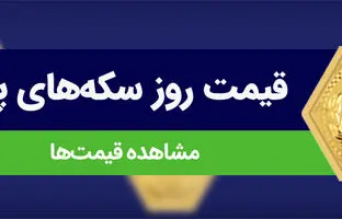 راهنمای بازار؛ قیمت سکه پارسیان، امروز ۹ اردیبهشت ۱۴۰۴
