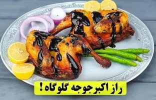 طرز تهیه اکبر جوجه مانند رستوران اکبر جوجه گلوگاه