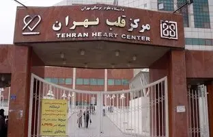 بیمارستان قلب تهران کجاست؟
