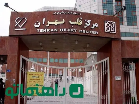 بیمارستان قلب تهران کجاست؟