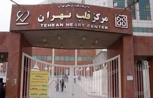 بیمارستان قلب تهران کجاست؟