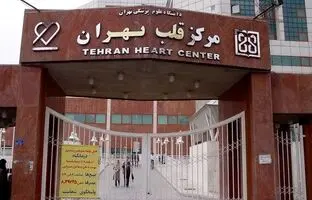 بیمارستان قلب تهران کجاست؟