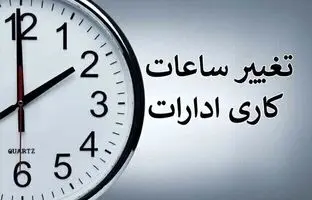 ساعت کاری ادارات 7 صبح شد 