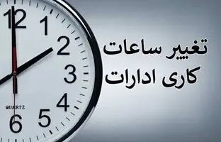 ساعت کاری ادارات 7 صبح شد 