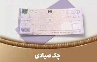  روش جدید استعلام چک صیادی / از تعداد چک‌های صادر شده مطلع شوید! + ویدئو