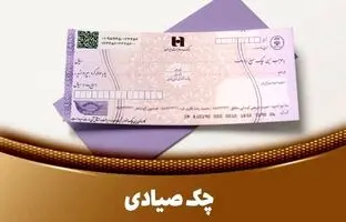 روش جدید استعلام چک صیادی / از تعداد چک‌های صادر شده مطلع شوید! + ویدئو