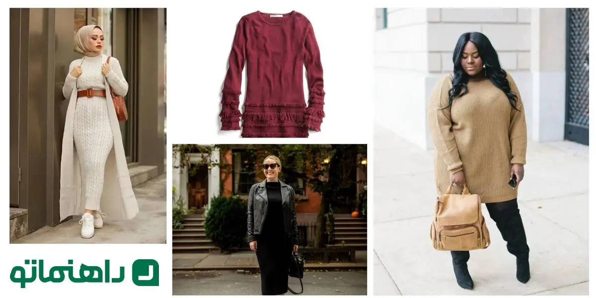 چگونه لباس بافت بلند زنانه را با آیتم‌های دیگر ترکیب کنیم؟