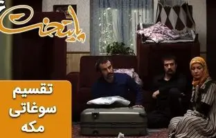 (ویدئو) سریال پایتخت 6؛ تقسیم خنده دار سوغاتی های مکه ای توسط نقی