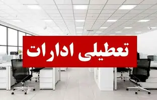  ادارات این استان پنجشنبه‌ها تعطیل شد 