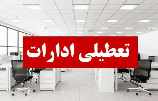  ادارات این استان پنجشنبه‌ها تعطیل شد 