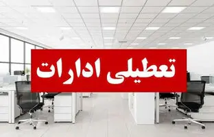  ادارات این استان پنجشنبه‌ها تعطیل شد 