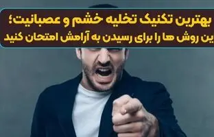 بهترین تکنیک تخلیه خشم و عصبانیت؛ این روش ها را برای رسیدن به آرامش امتحان کنید