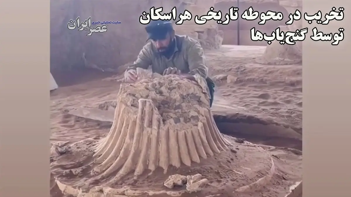 (ویدئو) گنج‌یاب‌ها آتشدان مرکزی محوطه تاریخی هراسکان را تخریب کردند