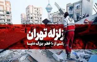 زلزله ۷ ریشتری تهران ؛ چه بر سر تهرانی ها می آید؟