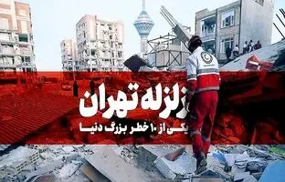 زلزله ۷ ریشتری تهران ؛ چه بر سر تهرانی ها می آید؟