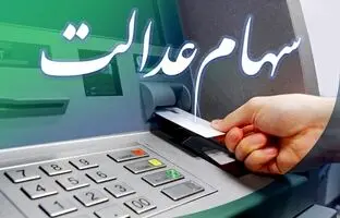  خبر مهم برای وراث / پرداخت سود سهام عدالت متوفیان متوقف شد 
