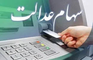  خبر مهم برای وراث / پرداخت سود سهام عدالت متوفیان متوقف شد 