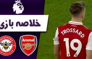 خلاصه بازی آرسنال 1 - برنتفورد 1 + ویدئو