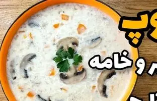 طرز تهیه سوپ جو پرک با شیر و قارچ؛ یک پیش غذای خوشمزه و مجلسی