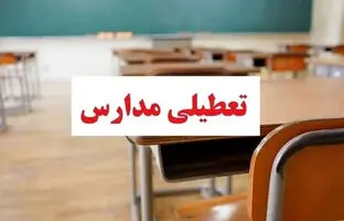 مدارس این شهرها شنبه ( ۸ دی ) تعطیل شد/ اسامی