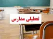 مدارس این شهرها شنبه ( ۸ دی ) تعطیل شد/ اسامی