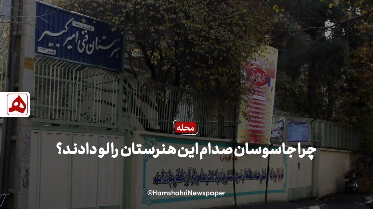 (ویدئو) چرا صدام به هنرستان امیرکبیر حمله کرد؟