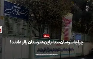 (ویدئو) چرا صدام به هنرستان امیرکبیر حمله کرد؟