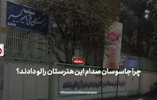 (ویدئو) چرا صدام به هنرستان امیرکبیر حمله کرد؟