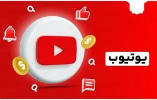  دریافت درآمد از یوتیوب در ایران، راهکارها، چالش‌ها و فرصت‌ها