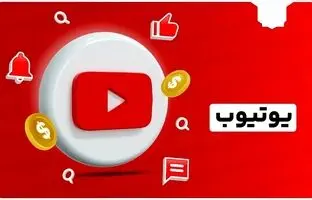  دریافت درآمد از یوتیوب در ایران، راهکارها، چالش‌ها و فرصت‌ها