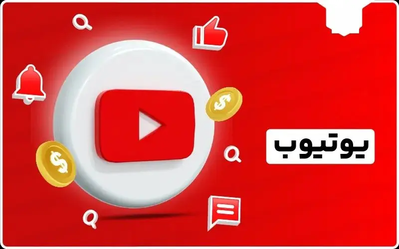  دریافت درآمد از یوتیوب در ایران، راهکارها، چالش‌ها و فرصت‌ها