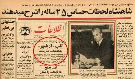 عنوان «آریامهر» از چه زمانی، رسما به شاه داده شد؟ 