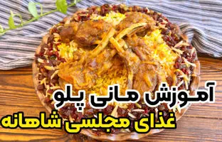  (ویدئو) طرز تهیه مانی پلو مجلسی؛ غذای سنتی دامغانی ها 