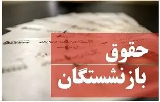 بازنشستگان بخوانند/حقوق خرداد ماه به این حساب‌ها واریز شد