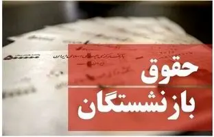 بازنشستگان بخوانند/حقوق خرداد ماه به این حساب‌ها واریز شد