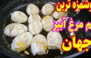 پخت غذایی خوشمزه و متفاوت با تخم مرغ آب پز